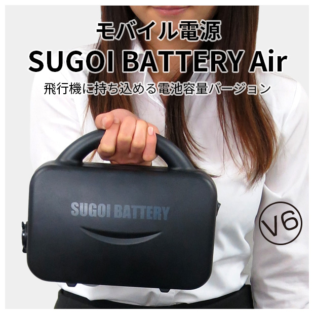スゴイバッテリー製品 | SUGOI BATTERY《公式》