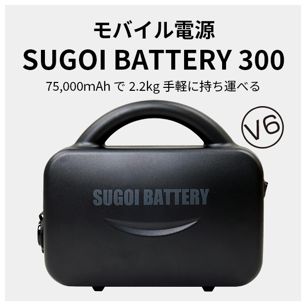 スゴイバッテリー製品 | SUGOI BATTERY《公式》